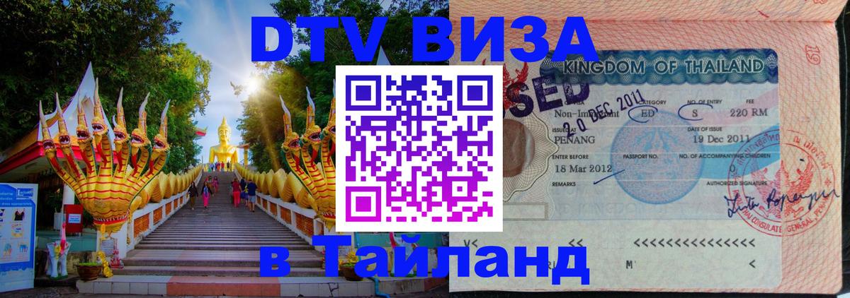DTV Visa Тайланд купить 